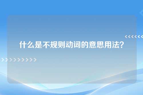 什么是不规则动词的意思用法？