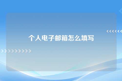 个人电子邮箱怎么填写