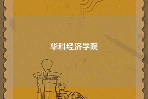 华科经济学院