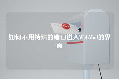 如何不用特殊的端口进入WebMail的界面