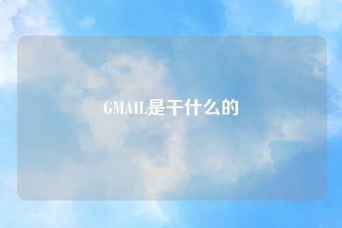 GMAIL是干什么的