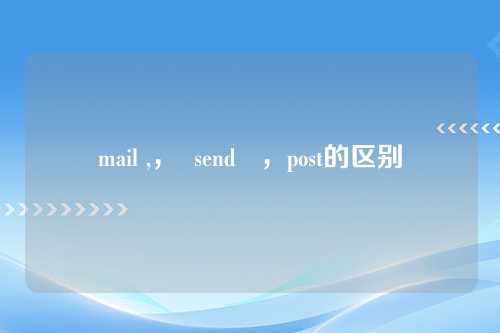 mail ,，  send   ，post的区别
