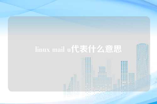 linux mail u代表什么意思