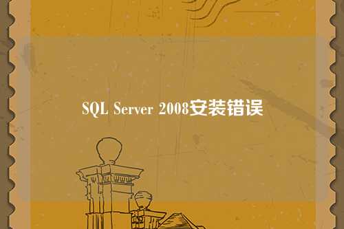SQL Server 2008安装错误