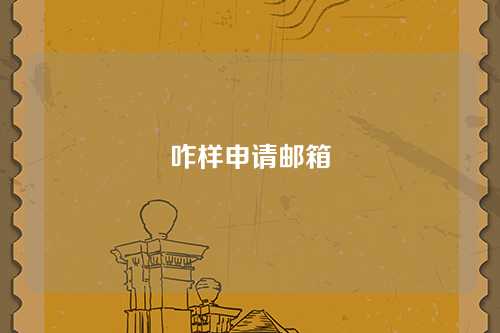 咋样申请邮箱
