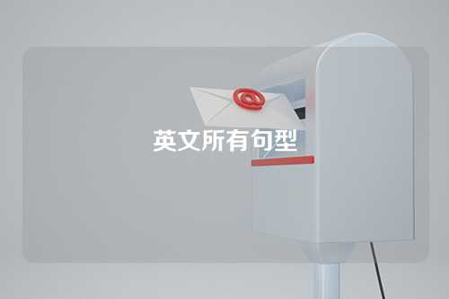 英文所有句型
