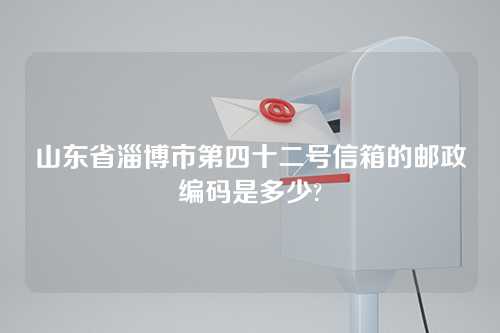 山东省淄博市第四十二号信箱的邮政编码是多少?