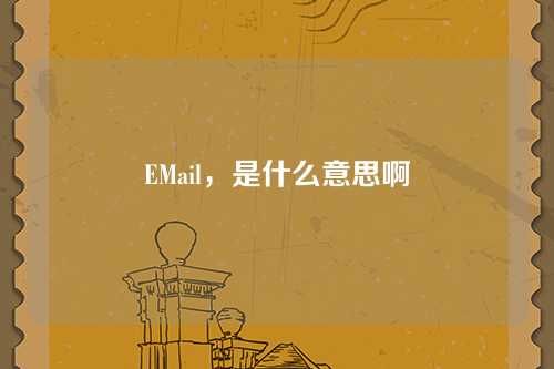 EMail，是什么意思啊