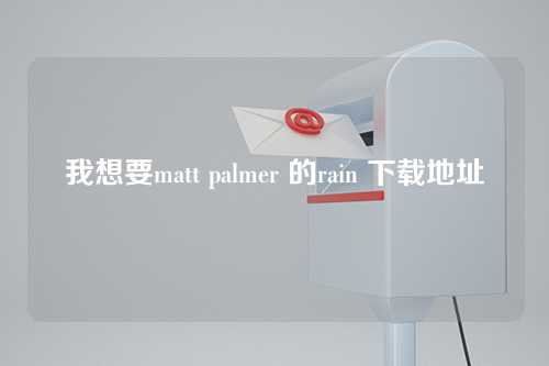 我想要matt palmer 的rain 下载地址