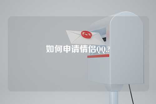 如何申请情侣QQ.?