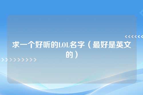 求一个好听的LOL名字（最好是英文的）