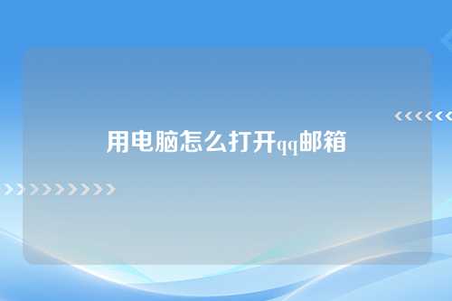 用电脑怎么打开qq邮箱