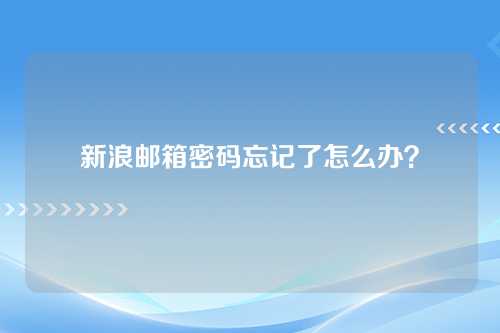 新浪邮箱密码忘记了怎么办？