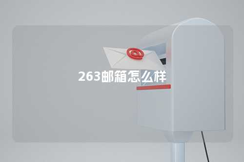 263邮箱怎么样