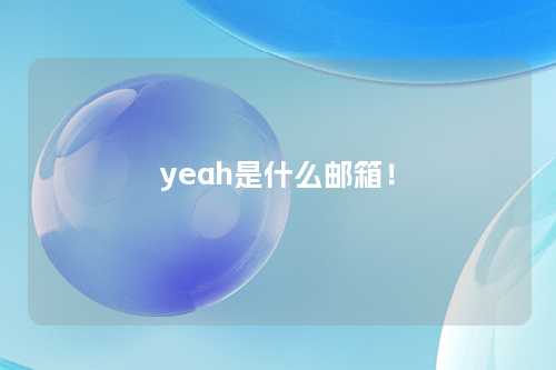 yeah是什么邮箱！
