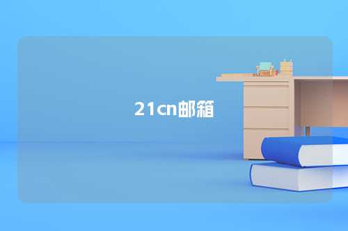 21cn邮箱