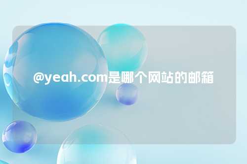 @yeah.com是哪个网站的邮箱