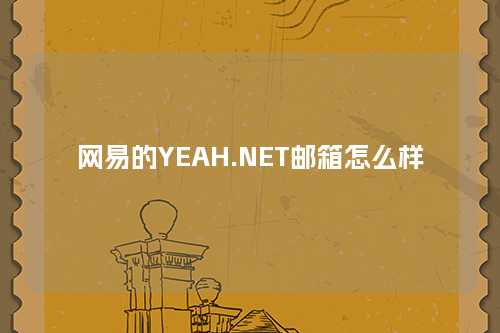 网易的YEAH.NET邮箱怎么样