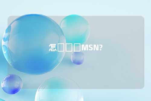 怎樣註冊MSN?