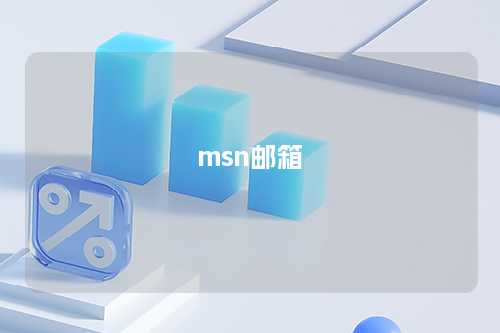 msn邮箱