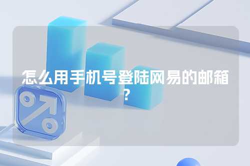 怎么用手机号登陆网易的邮箱？