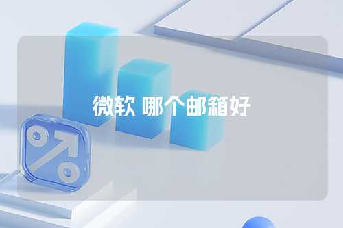 微软 哪个邮箱好