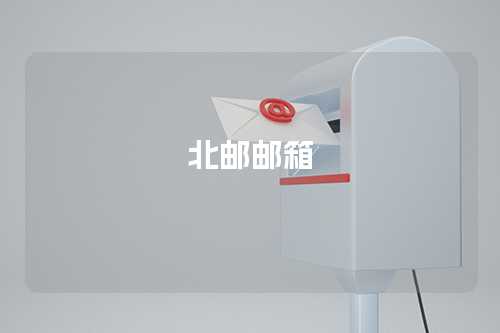 北邮邮箱