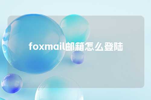 foxmail邮箱怎么登陆