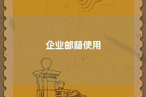 企业邮箱使用