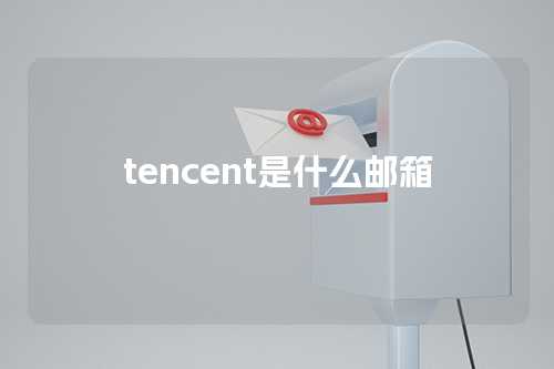 tencent是什么邮箱