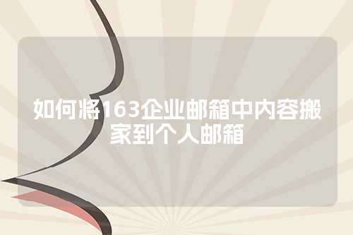 如何将163企业邮箱中内容搬家到个人邮箱