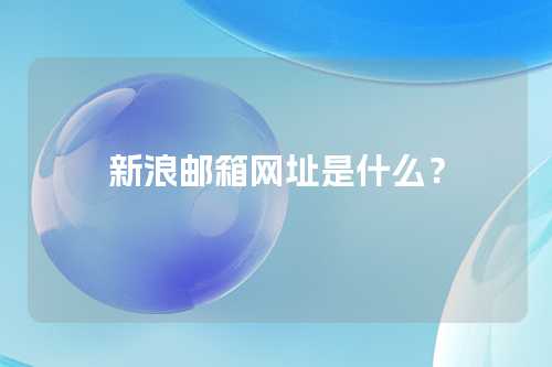 新浪邮箱网址是什么？