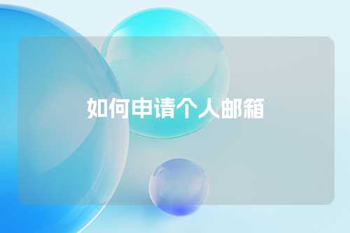 如何申请个人邮箱