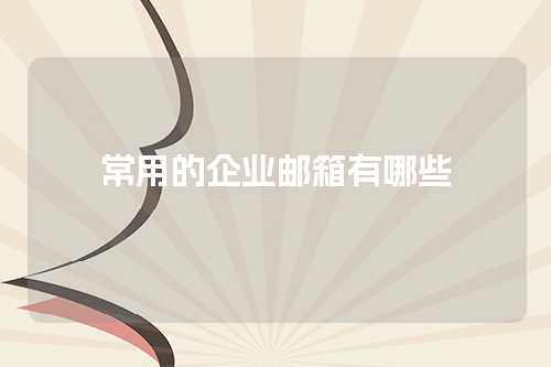 常用的企业邮箱有哪些