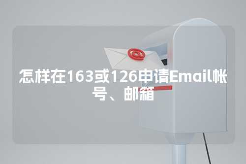 怎样在163或126申请Email帐号、邮箱