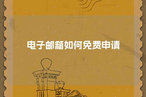 电子邮箱如何免费申请