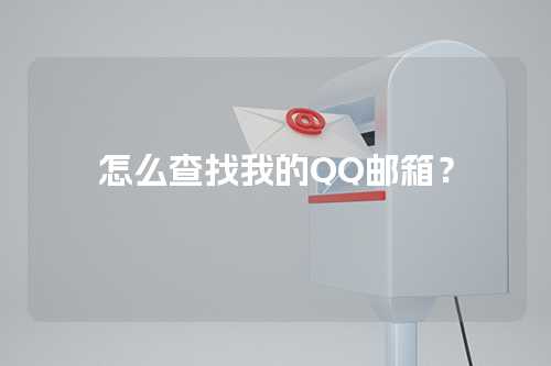 怎么查找我的QQ邮箱？
