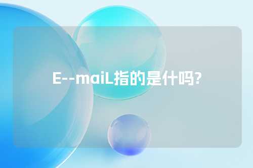 E--maiL指的是什吗?