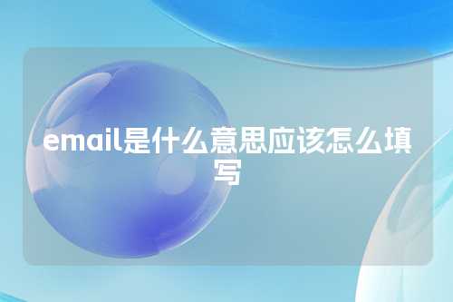 email是什么意思应该怎么填写