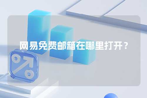 网易免费邮箱在哪里打开？
