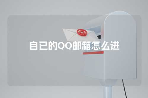 自已的QQ邮箱怎么进
