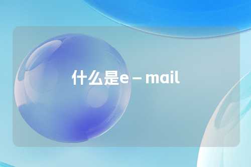 什么是e－mail