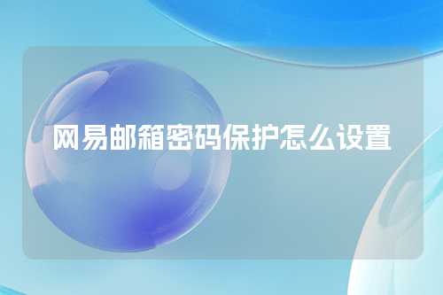 网易邮箱密码保护怎么设置
