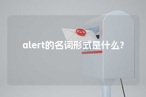 alert的名词形式是什么?