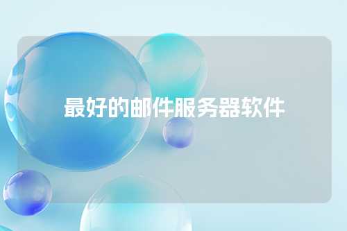 最好的邮件服务器软件