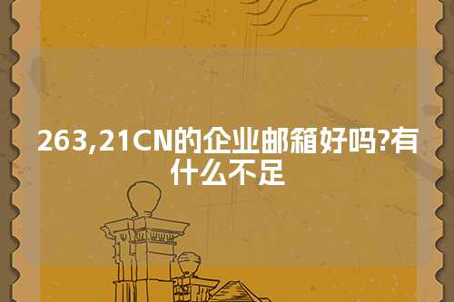 263,21CN的企业邮箱好吗?有什么不足