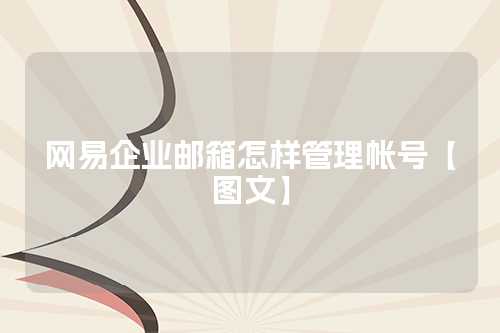网易企业邮箱怎样管理帐号【图文】