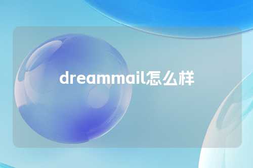 dreammail怎么样