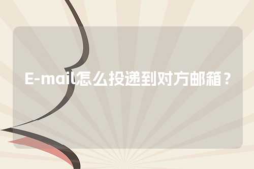 E-mail怎么投递到对方邮箱？