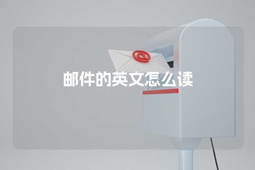 邮件的英文怎么读